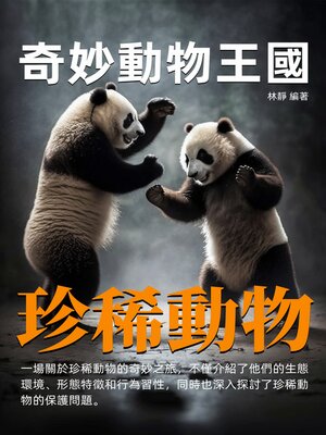 cover image of 奇妙動物王國